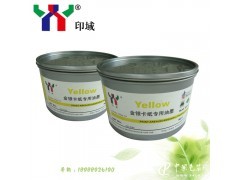 供应印域印域特种油墨 金银卡纸专用墨-黄 开启印刷材料的璀璨篇章